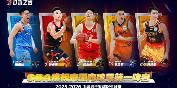 易胜博体育-25-26赛季CBA常规赛最佳阵容出炉