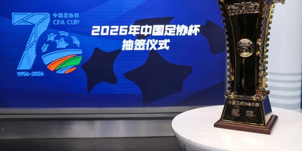 2026足协杯抽签出炉，决赛在苏州举行