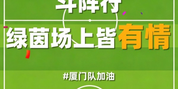 易胜博体育官方入口-厦门队最新闽超宣传图来啦！爱拼敢赢厦门最行 白鹭展翅谁与争锋