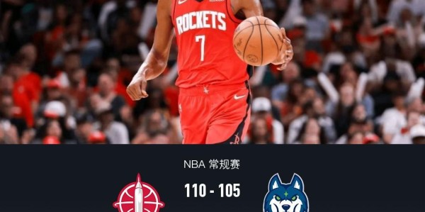 火箭110-105险胜森林狼，杜兰特39+7，申京25+14六犯毕业，兰德尔39分