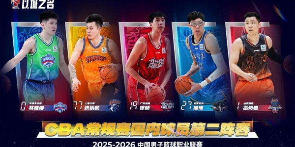 易胜博体育-25-26赛季CBA常规赛最佳阵容出炉
