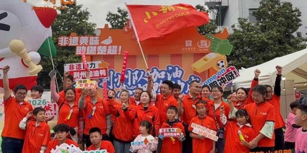 易胜博体育app下载-卤味+楚超：湖北非遗小胡鸭的“体育营销”破圈之路|荆江|荆州|足球赛|揭幕战|足球_新浪新闻