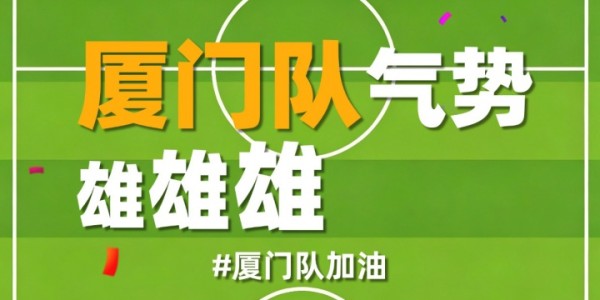 易胜博体育官方入口-厦门队最新闽超宣传图来啦！爱拼敢赢厦门最行 白鹭展翅谁与争锋