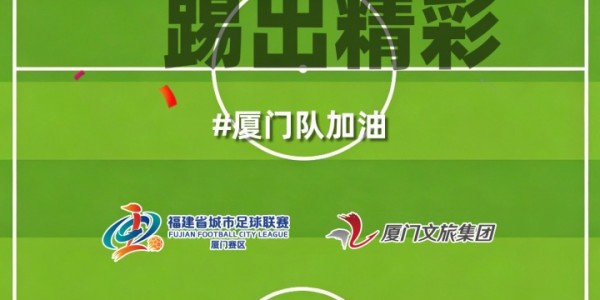 易胜博体育官方入口-厦门队最新闽超宣传图来啦！爱拼敢赢厦门最行 白鹭展翅谁与争锋