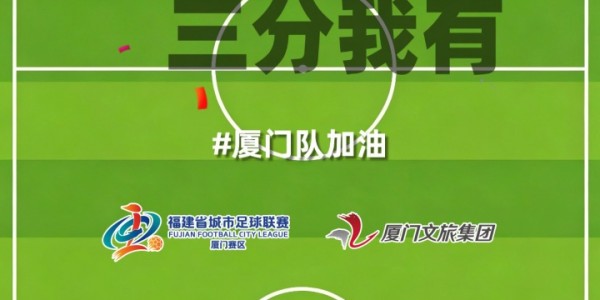 易胜博体育官方入口-厦门队最新闽超宣传图来啦！爱拼敢赢厦门最行 白鹭展翅谁与争锋
