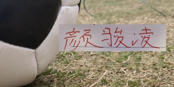 易胜博体育-虽然被喀麦隆上课！但中超豪门球员发挥也给力 颜骏凌多次有神扑