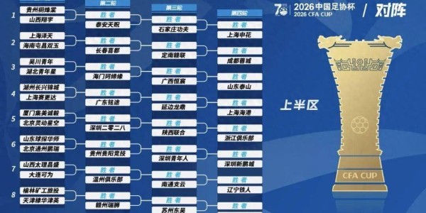 2026足协杯抽签出炉，决赛在苏州举行