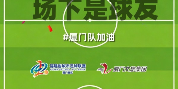 易胜博体育官方入口-厦门队最新闽超宣传图来啦！爱拼敢赢厦门最行 白鹭展翅谁与争锋