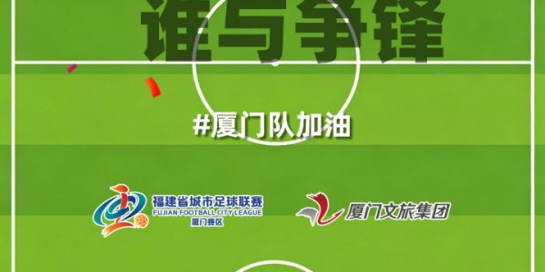 易胜博体育官方入口-厦门队最新闽超宣传图来啦！爱拼敢赢厦门最行 白鹭展翅谁与争锋