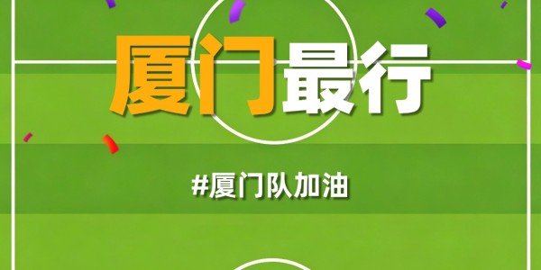 易胜博体育官方入口-厦门队最新闽超宣传图来啦！爱拼敢赢厦门最行 白鹭展翅谁与争锋